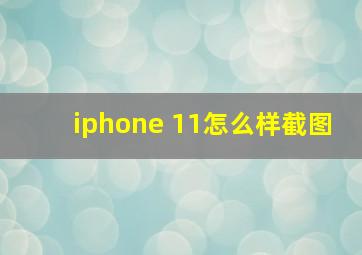 iphone 11怎么样截图